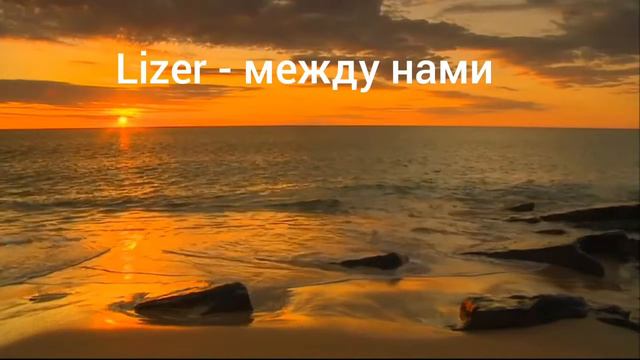 Lizer - Между нами текст