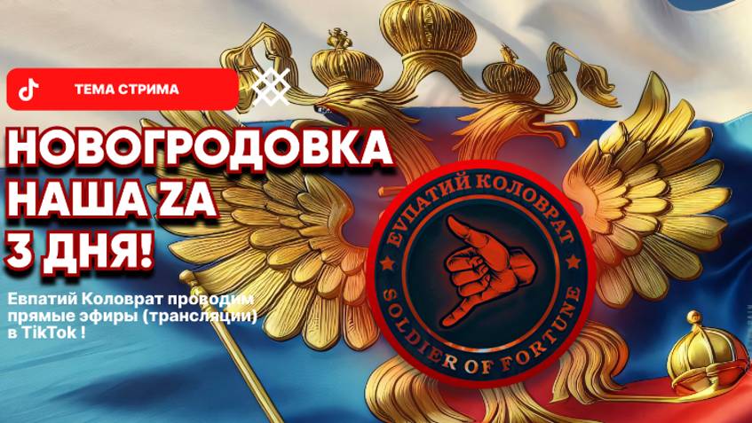 ЕВПАТИЙ КОЛОВРАТ Live Stream НОВОГРОДОВКА НАША ZA 3 ДНЯ ‼️ смотреть онлайн