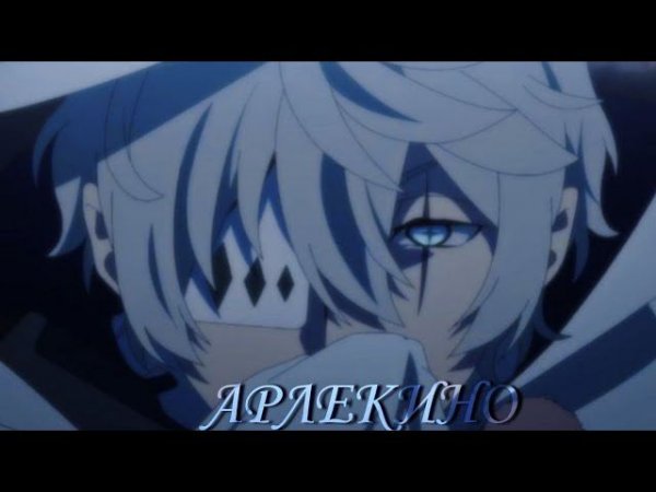 Арлекино - Аниме клип [ AMV ]