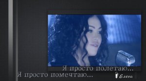 Я просто полетаю  ,    Я просто помечтаю*