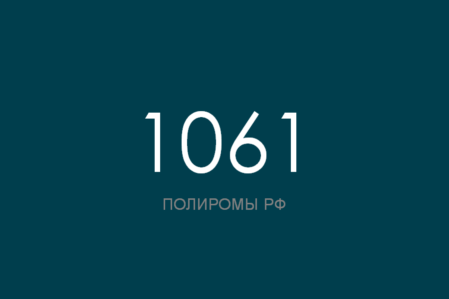 ПОЛИРОМ номер 1061 смотреть онлайн