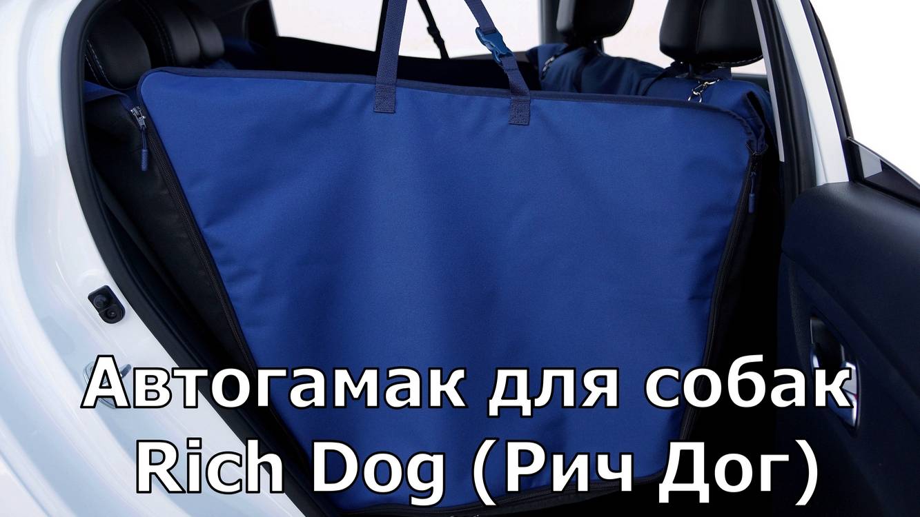 Видеообзор автогамака Rich Dog (Рич Дог) для перевозки собак и кошек на заднем сиденье авто