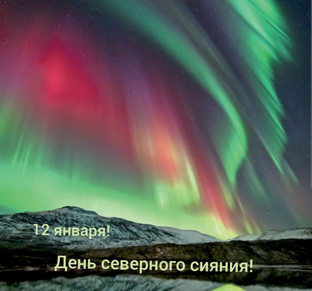 День северного сияния! смотреть онлайн