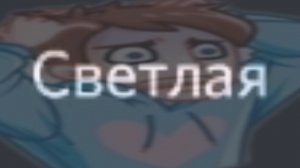 светлая тема...