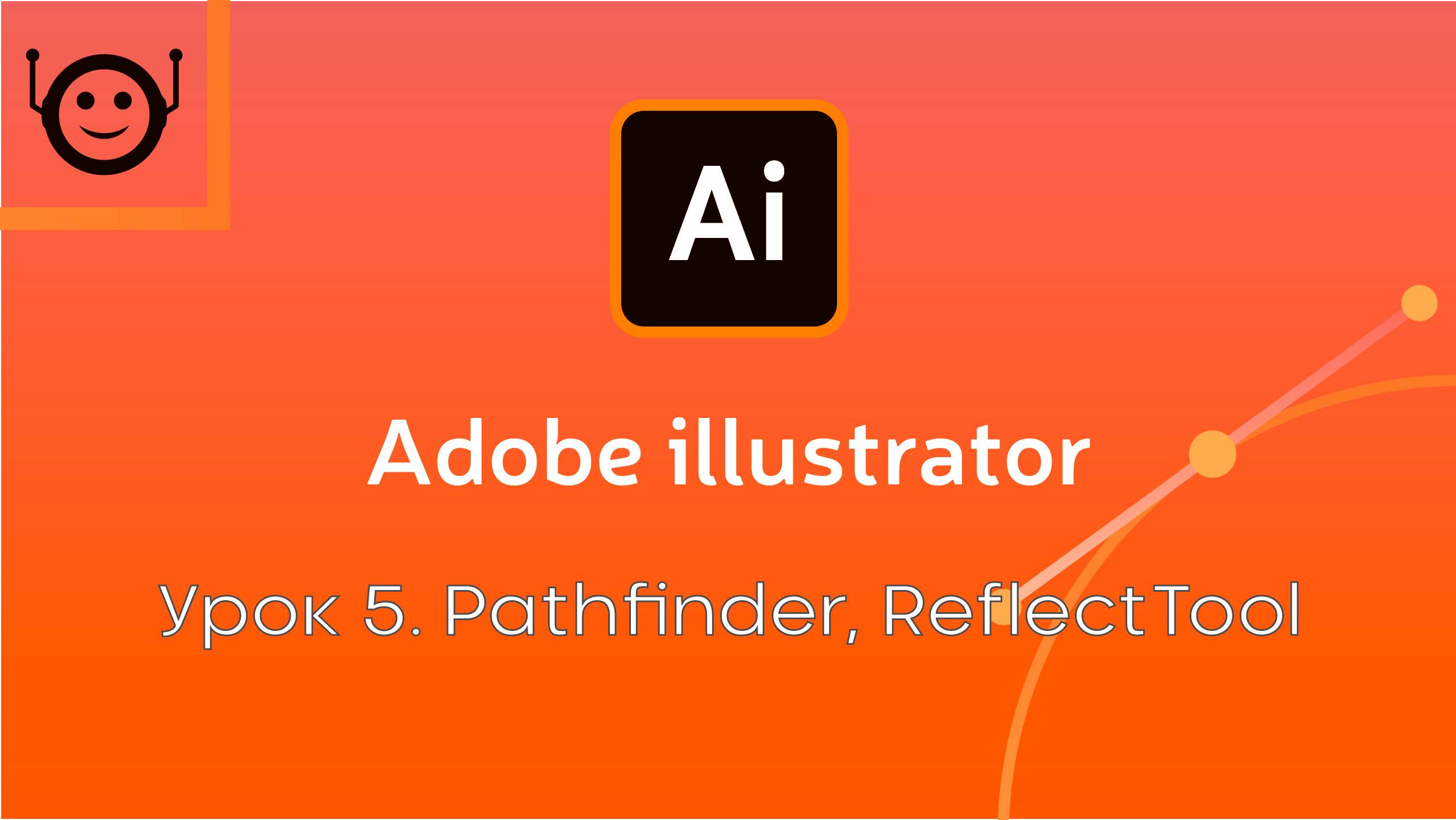 Adobe Illustrator - Урок 5. Pathfinder / Reflect Tool смотреть онлайн