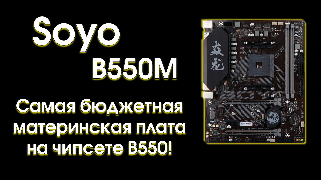 Тест материнской платы Soyo B550M. смотреть онлайн