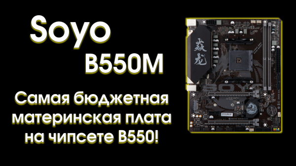 Тест материнской платы Soyo B550M.