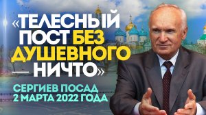 «Телесный пост без душевного — ничто» (г. Сергиев Посад, 2 марта 2022 года) / Алексей Осипов