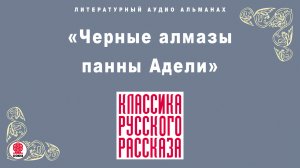 «ЧЕРНЫЕ АЛМАЗЫ ПАННЫ АДЕЛИ». Аудиокнига. Читает Александр Бордуков