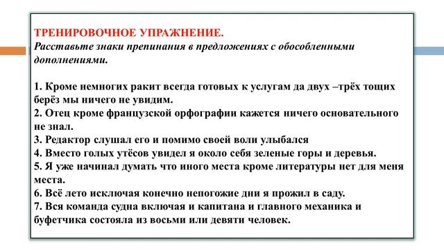 Обособленные дополнения. Знаки препинания в предложениях с обособленными дополнениями смотреть онлайн