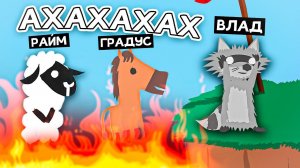 Я ПРОДОЛЖАЮ ИЗДЕВАТЬСЯ НАД ДРУЗЬЯМИ (Райм, Градус)