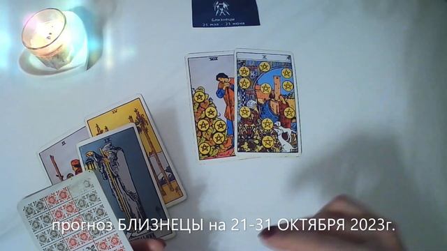 прогноз БЛИЗНЕЦЫ на 21-31 ОКТЯБРЯ 2023г. смотреть онлайн