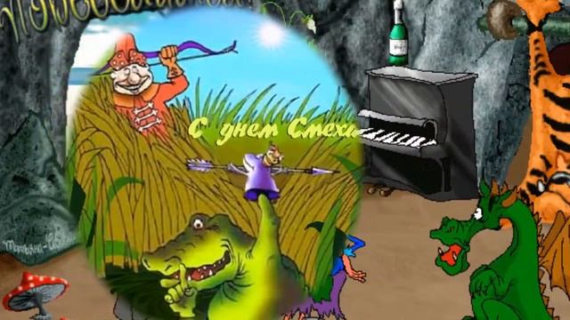 1 апреля День смеха! Смейтесь на здоровье,друзья! смотреть онлайн