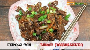 Корейская кухня: Пулькоги