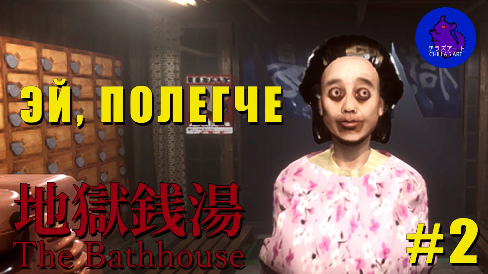 ЕЩЕ ОДИН ДЕНЬ УНИЖЕНИЙ | Chilla's Art | The Bathhouse Restored Edition смотреть онлайн