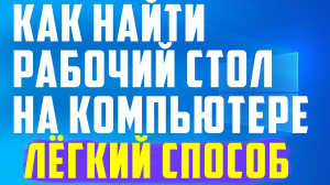 Как найти рабочий стол на компьютере