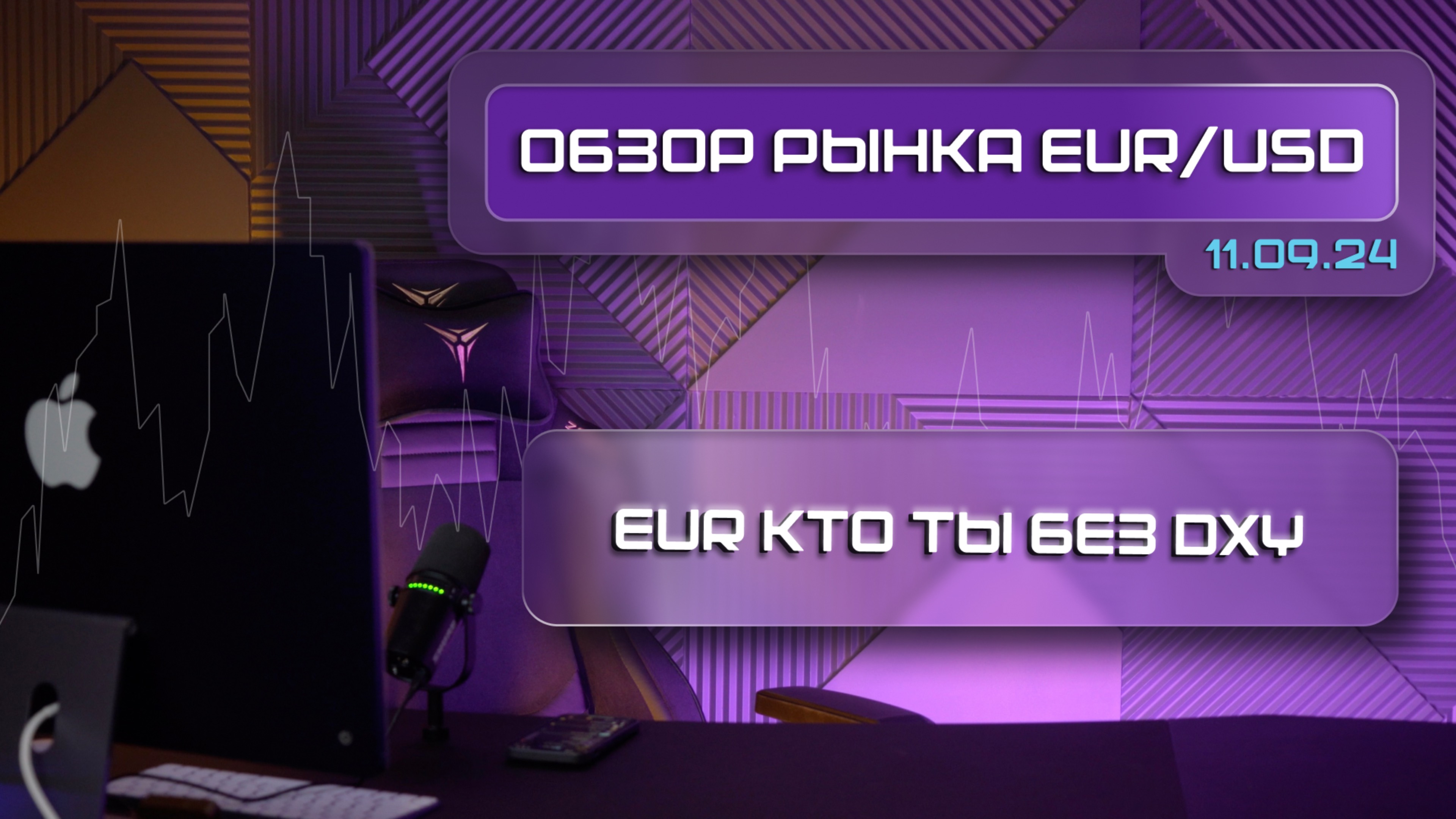 Обзор рынка Forex/EUR/USD/11.09.24. BIAS на каждый день!