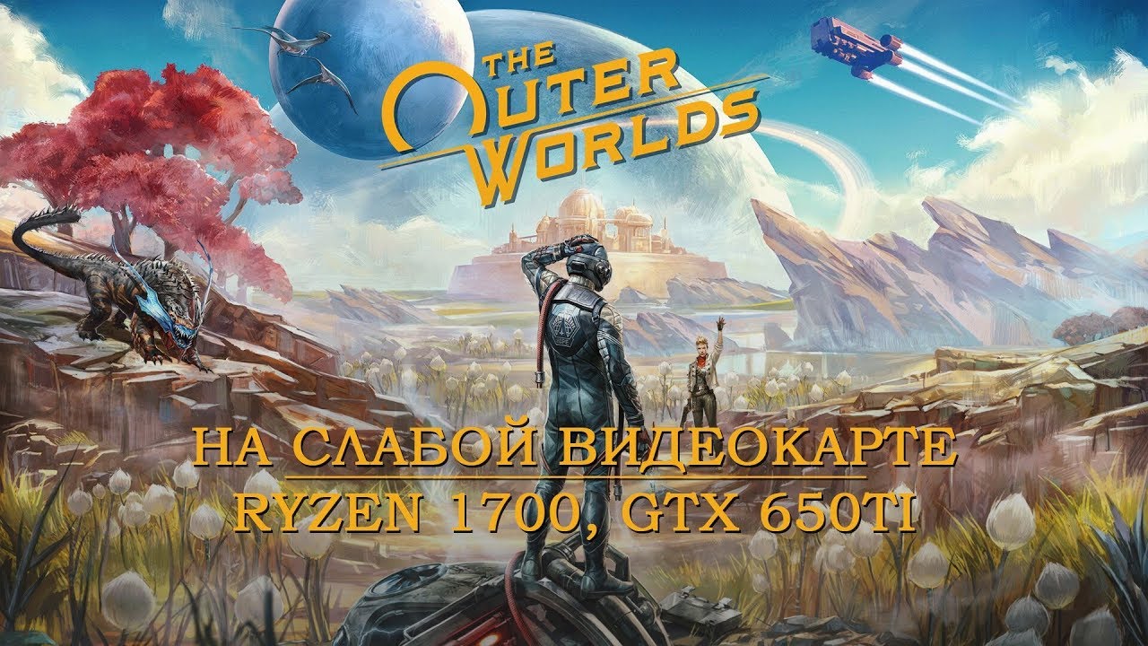 The Outer Worlds на слабой видеокарте (устаревшее, перезалив)