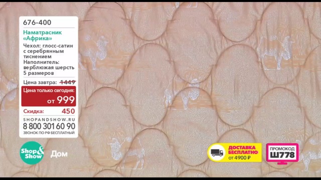 Shop & Show (дом). 676400 наматрасник Африка смотреть онлайн