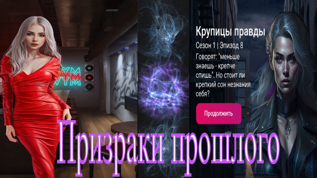 My Way Stories / Призраки прошлого / 1 Сезон / 8 Серия / Крупицы правды