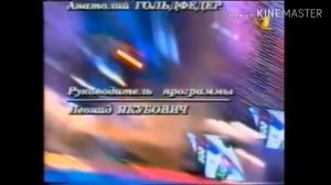 Финальные титры программы Поле чудес (ОРТ, 1997-2000) С полным музыкальным сопровождением (Alt.Ver.