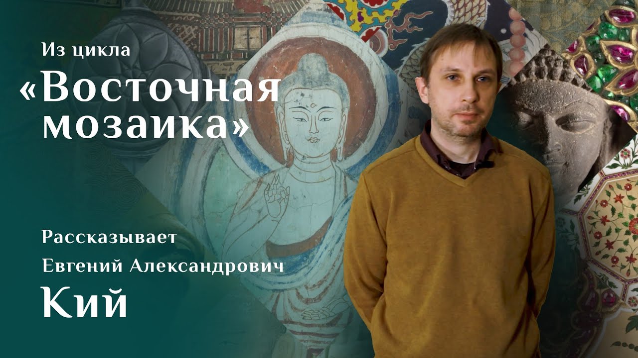 Евгений Кий. Роспись свода потолка из Турфана / Восточная мозаика – 32 смотреть онлайн