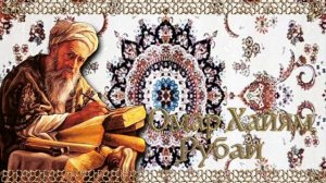 Омар Хайям "Рубаи"