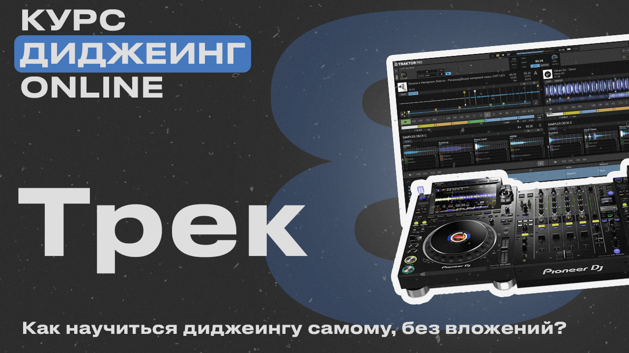 Курс диджеинга ONLINE [Vol. 8 -  Структура трека, блок] проект «ДискЖокей»