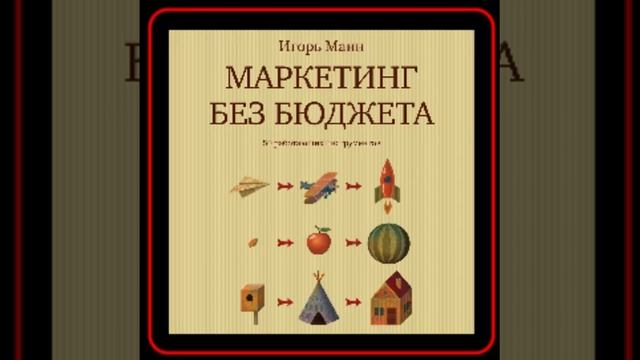 Аудиокнига: Игорь Манн - Маркетинг без бюджета смотреть онлайн
