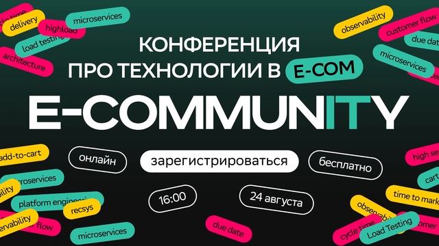 E COMMUNITY | Конференция о технологиях в e-com | 24.08.2023 смотреть онлайн