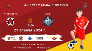 ФК «Звезда-ИК» - ФК «Экран»/Red Star League, 21-04-2024 15:00