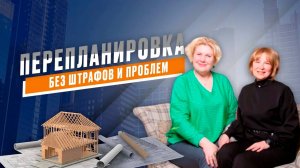 Незаконная перепланировка квартир. Что можно и нельзя делать при перепланировке.