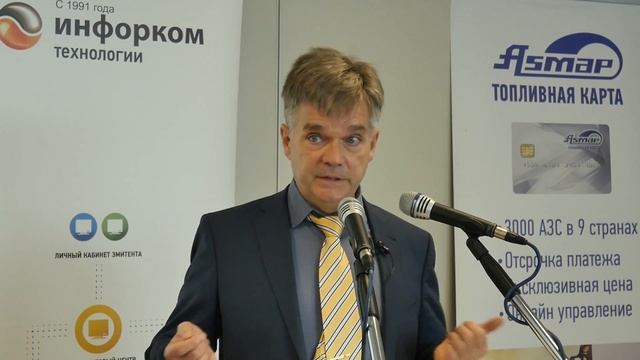Современный процессинг топливных карт. Выступление Никина М.П. смотреть онлайн