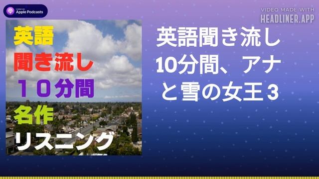 英語聞き流し10分間、アナと雪の女王 3 смотреть онлайн