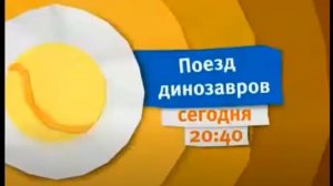 Анонс Карусель "Поезд Динозавров" (14.10.2015)