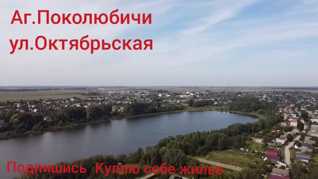 5 дом Поколюбичи ул.Октябрьская 57 смотреть онлайн