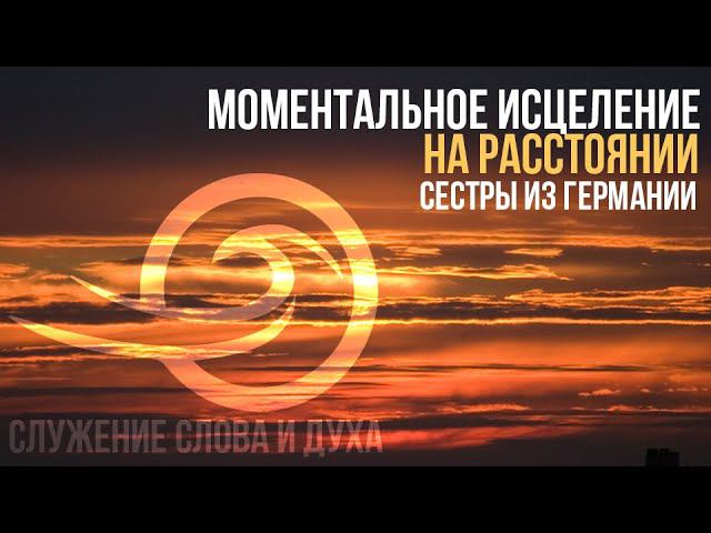Моментальное исцеление на расстоянии (свидетельство из Германии) смотреть онлайн