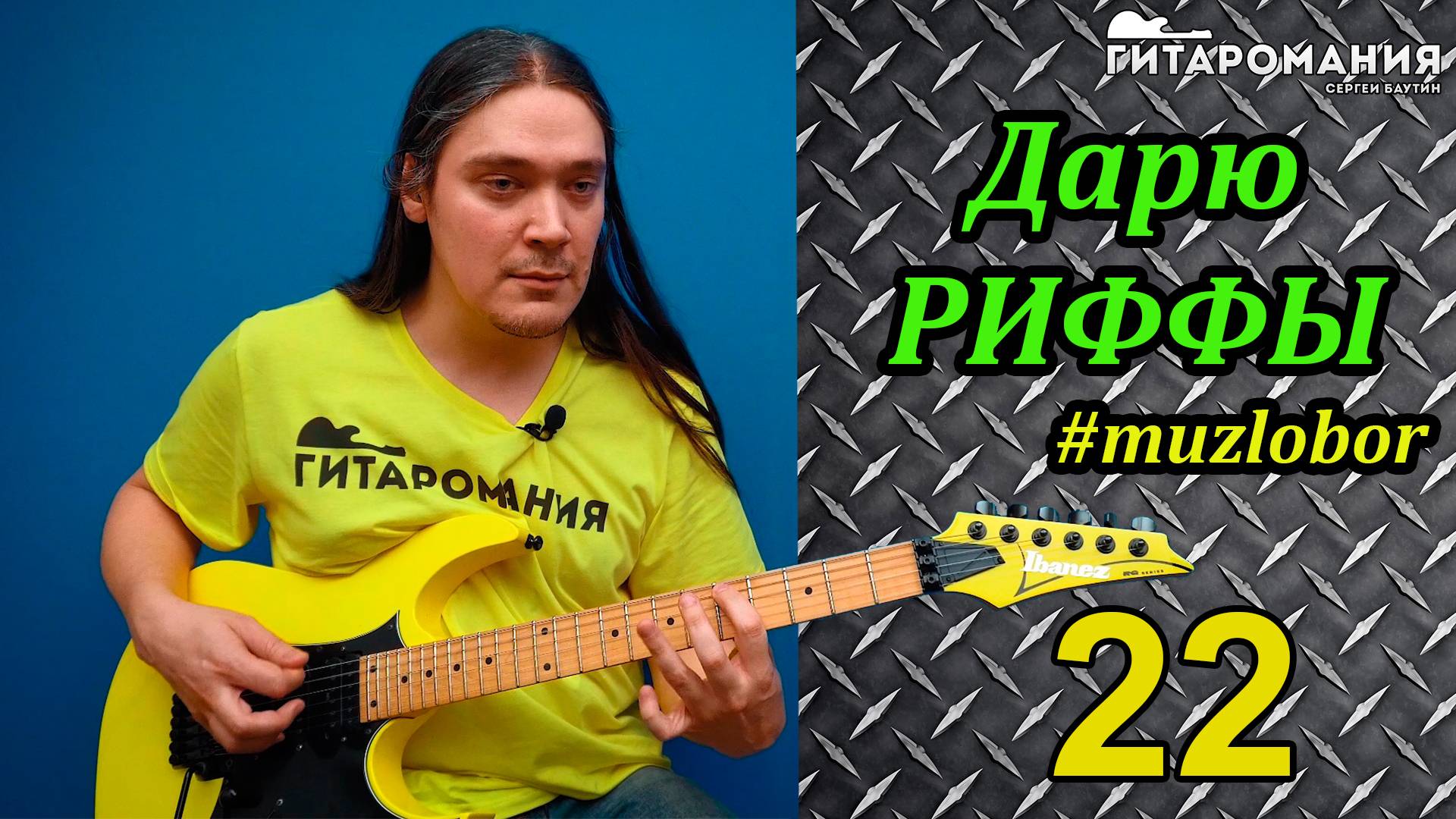 Дарю риффы 22 - Рифф из промо к #muzlobor
