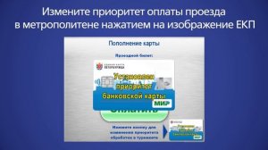 Оплата проезда в метро при помощи ЕКП