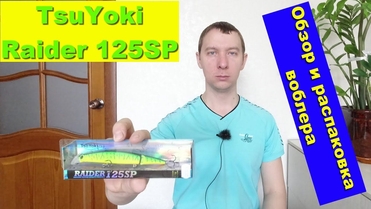 TsuYoki Raider 125SP - обзор и распаковка воблера. Воблеры TsuYoki смотреть онлайн