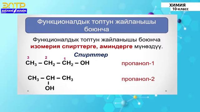 10-класс | Химия | Органикалык заттардын клаcсификациясы жана номенклатурасы.Чектүү углеводороддор смотреть онлайн