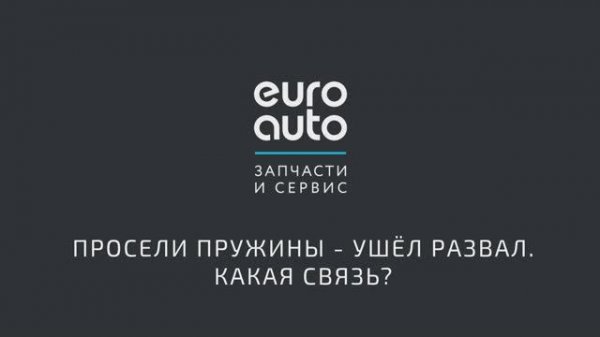 ЕвроАвто/EuroAuto Просели пружины - ушёл развал. Какая связь?