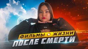 ТОП ФИЛЬМОВ О ЖИЗНИ ПОСЛЕ СМЕРТИ