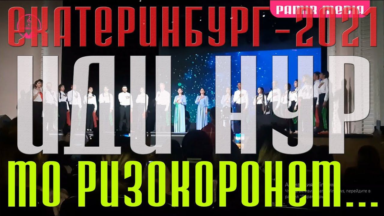 Мо ризокоронем хизмати Мавло кунем Ансамбл Дидор г Екатеринбург 2021 Иди Нур смотреть онлайн