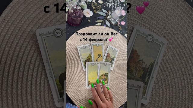 💞Поздравит ли он Вас с Днем всех влюбленных? #деньвлюбленных #14февраля #гаданиеналюбовь #таро смотреть онлайн