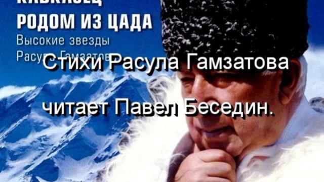 Р Гамзатов Нас двадцать миллионов читает Павел Беседин смотреть онлайн