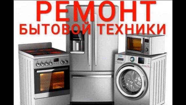 Ремонт бытовой техники в Братске. Звоните: 8 (964) 116-41-11 смотреть онлайн