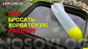 Заброс хорватской ракеты, #карплайфхак, А  Колесников