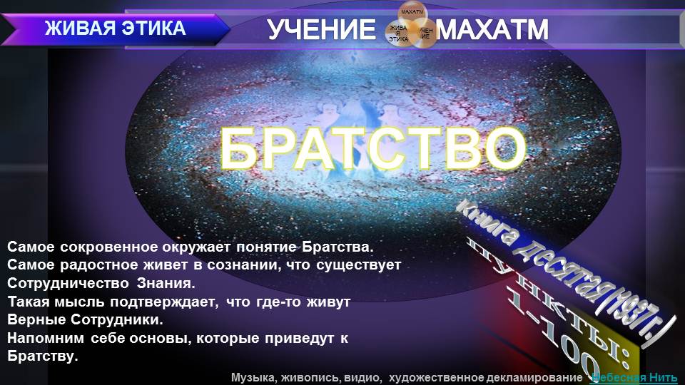 БРАТСТВО (пп1-100) Книга10.(1937 г) УЧЕНИЯ МАХАТ "ЖИВАЯ ЭТИКА"