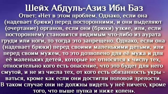Шейх Ибн Баз ПОЛОЖЕНИЕ НОШЕНИЯ БРЮК ЖЕНЩИНОЙ ПЕРЕД ЕЕ МУЖЕМ 360p смотреть онлайн